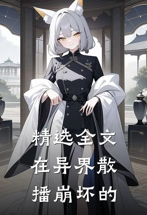 精选全文在异界散播崩坏的