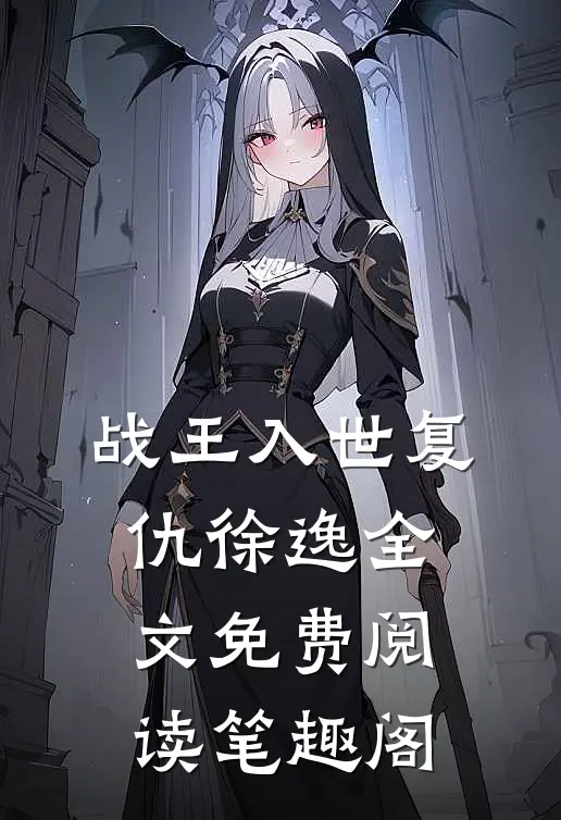 战王入世复仇徐逸全文免费阅读笔趣阁