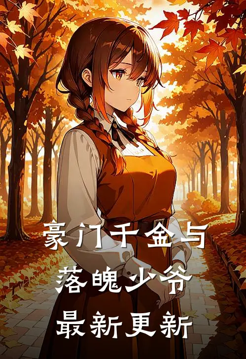 豪门千金与落魄少爷最新更新
