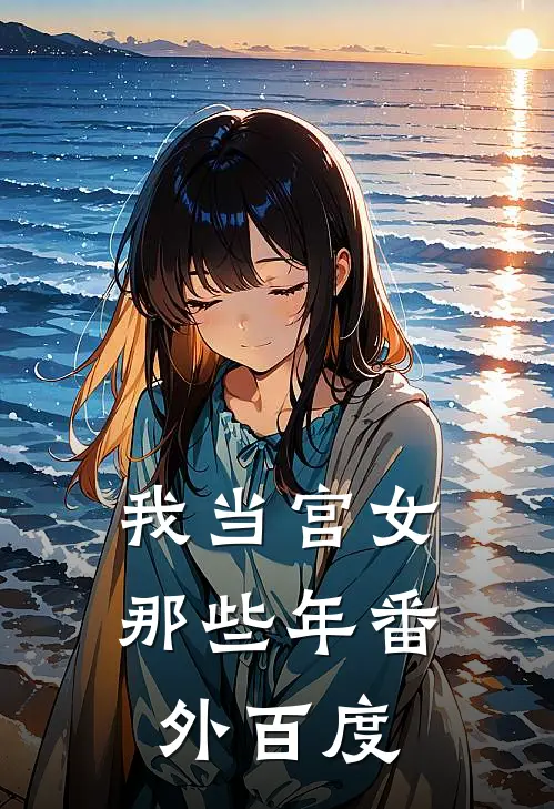 我当宫女那些年番外百度