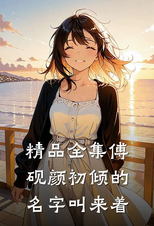 精品全集傅砚颜初倾的名字叫来着