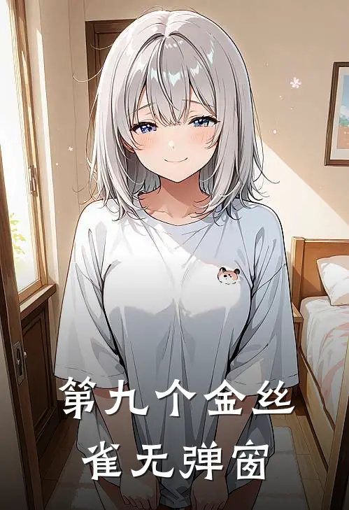 第九个金丝雀无弹窗