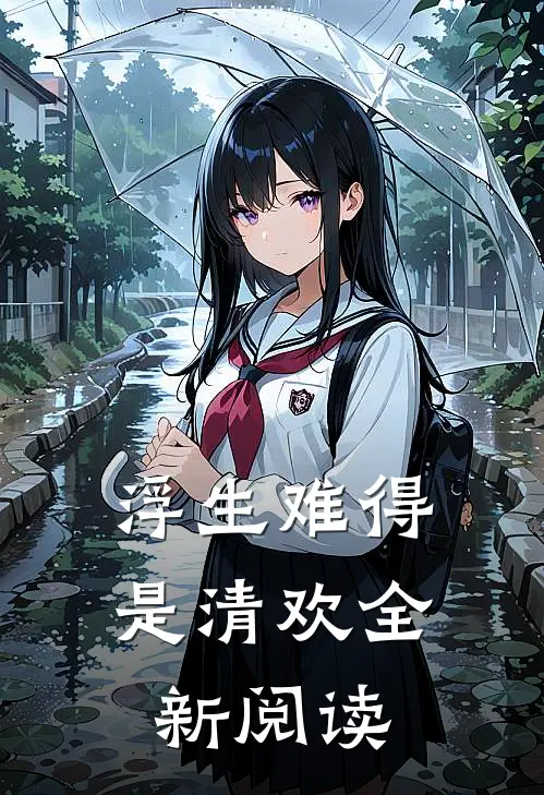 浮生难得是清欢全新阅读