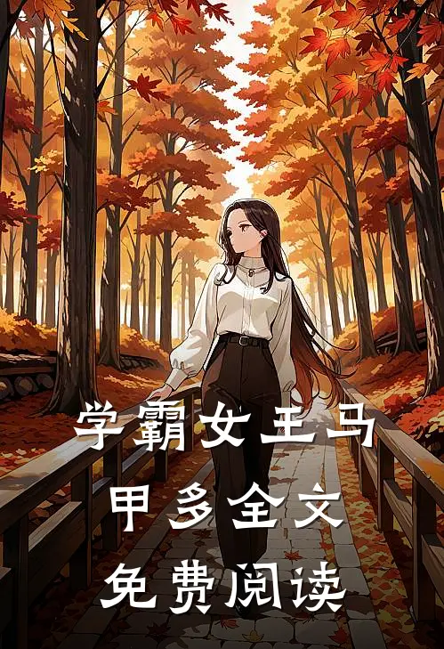 学霸女王马甲多全文免费阅读