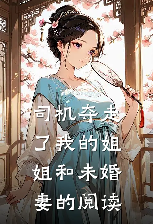 司机夺走了我的姐姐和未婚妻的阅读
