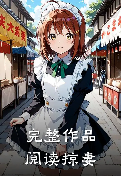 完整作品阅读掠妻