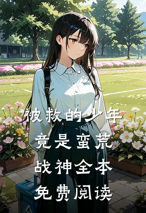 被救的少年竟是蛮荒战神全本免费阅读