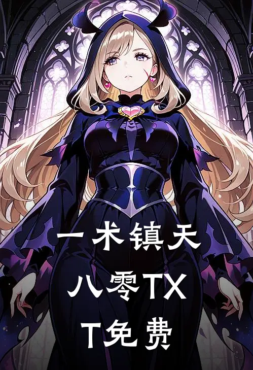 一术镇天八零TXT免费