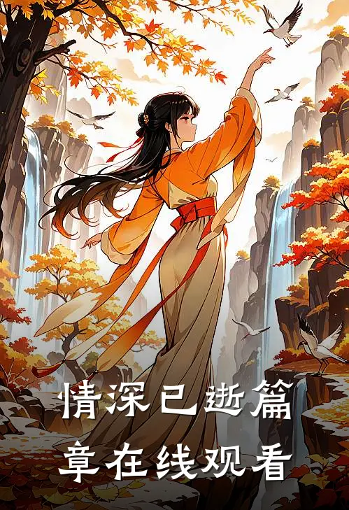情深已逝篇章在线观看