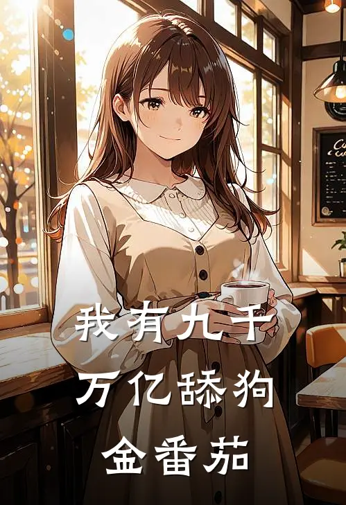 我有九千万亿舔狗金番茄