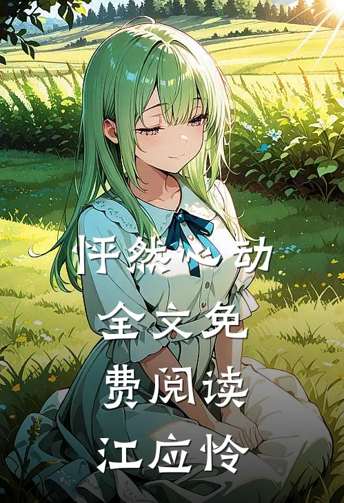 怦然心动全文免费阅读江应怜