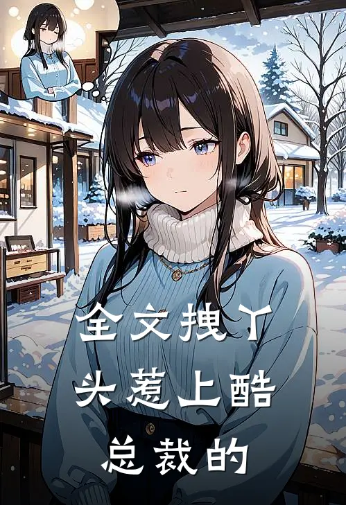 全文拽丫头惹上酷总裁的