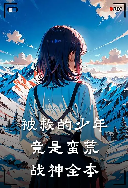 被救的少年竟是蛮荒战神全本