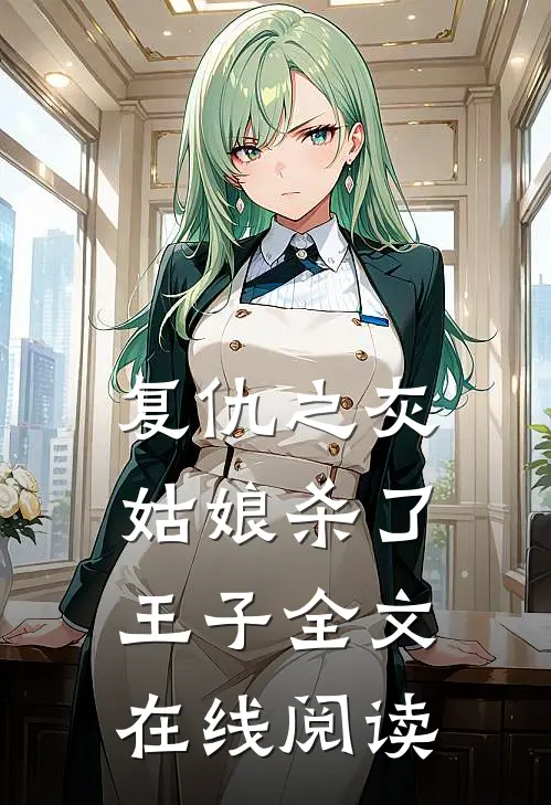 复仇之灰姑娘杀了王子全文在线阅读