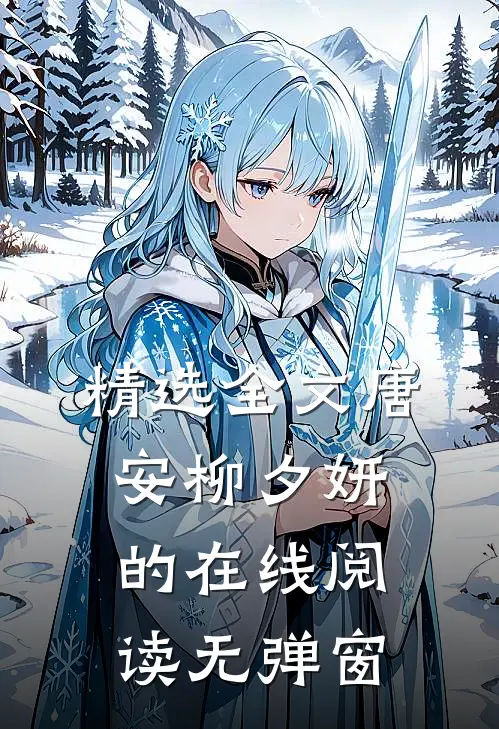 精选全文唐安柳夕妍的在线阅读无弹窗