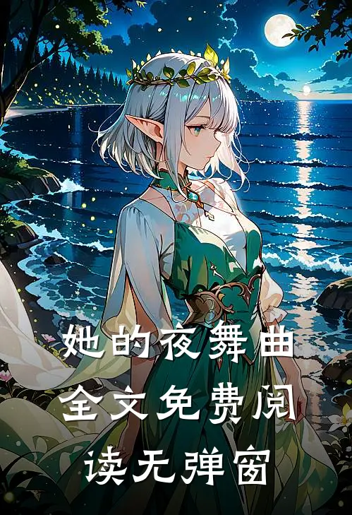 她的夜舞曲全文免费阅读无弹窗