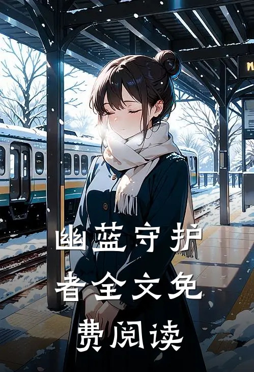 幽蓝守护者全文免费阅读