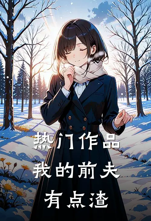 热门作品我的前夫有点渣