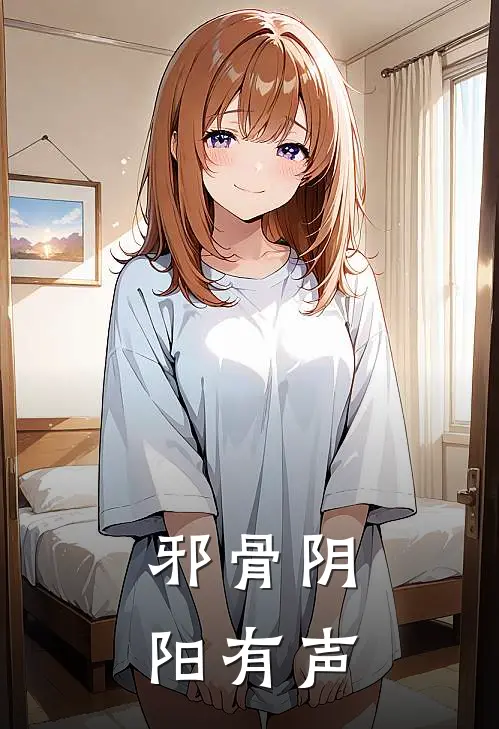 邪骨阴阳有声