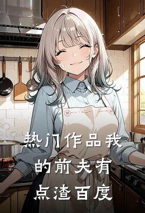 热门作品我的前夫有点渣百度