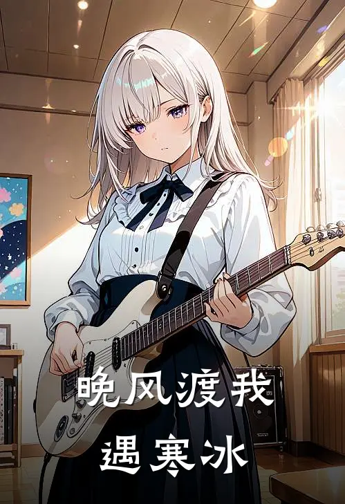 晚风渡我遇寒冰