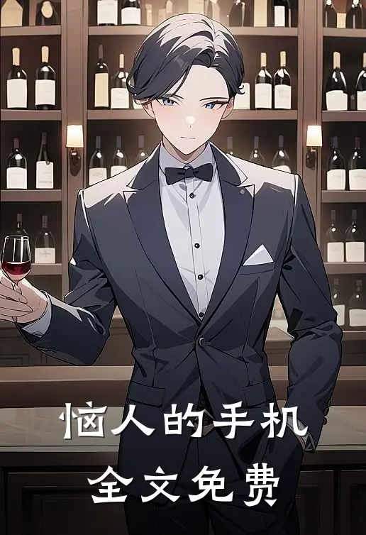 恼人的手机全文免费