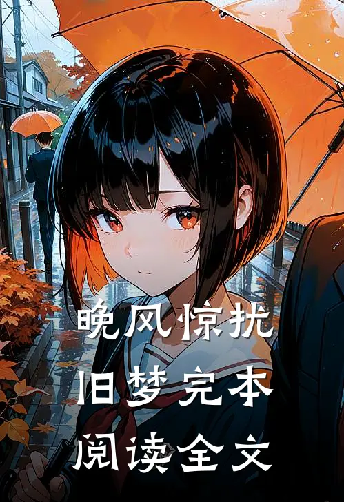 晚风惊扰旧梦完本阅读全文