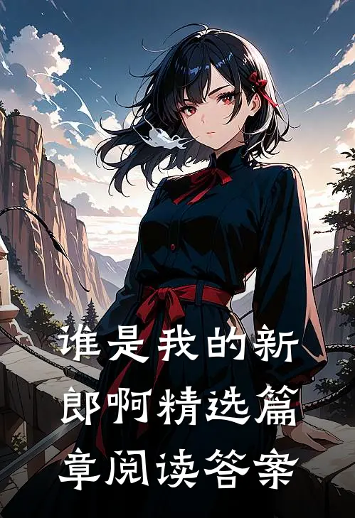 谁是我的新郎啊精选篇章阅读答案