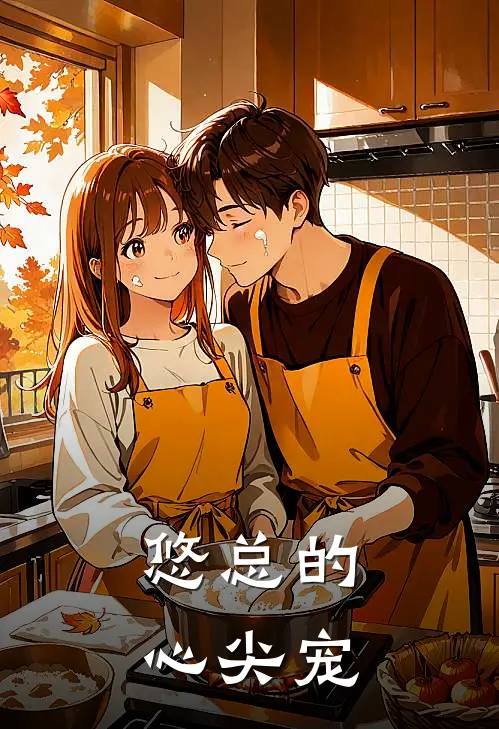悠总的心尖宠