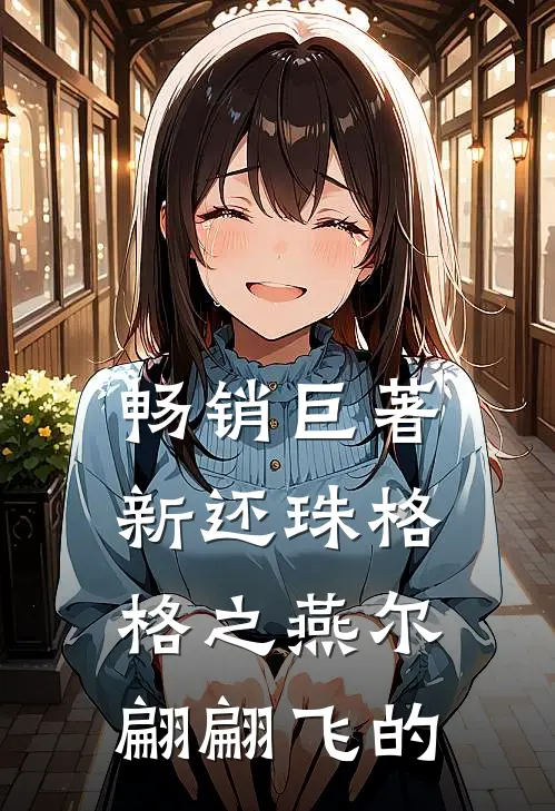 畅销巨著新还珠格格之燕尔翩翩飞的