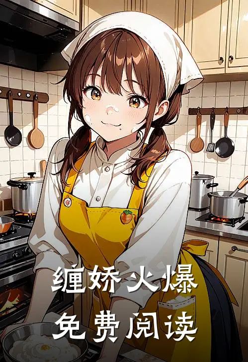 缠娇火爆免费阅读
