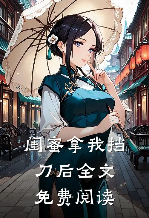 闺蜜拿我挡刀后全文免费阅读
