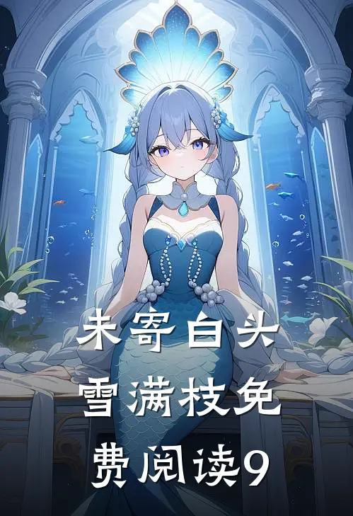 未寄白头雪满枝免费阅读9