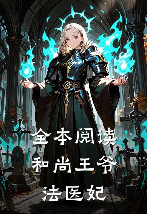 全本阅读和尚王爷法医妃