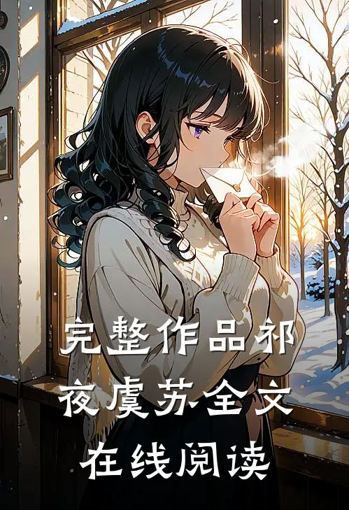 完整作品祁夜虞苏全文在线阅读