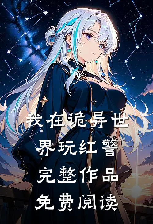 我在诡异世界玩红警完整作品免费阅读