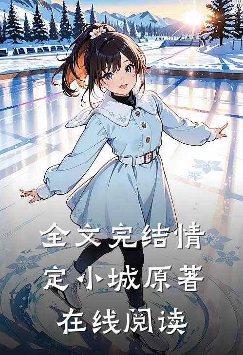 全文完结情定小城原著在线阅读