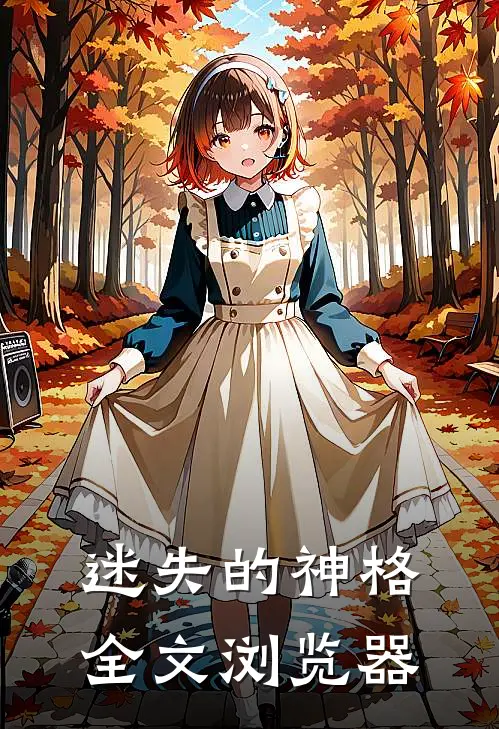 迷失的神格全文浏览器