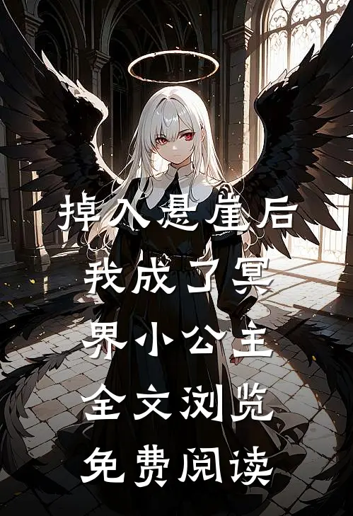 掉入悬崖后我成了冥界小公主全文浏览免费阅读