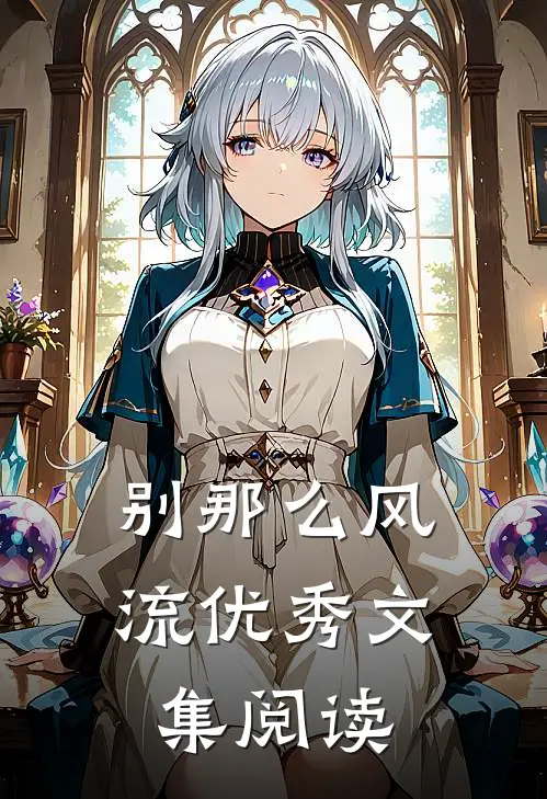 别那么风流优秀文集阅读