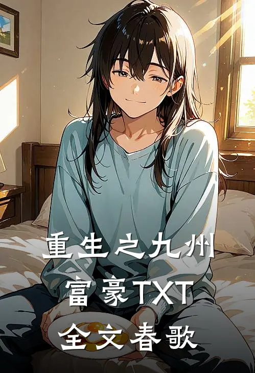 重生之九州富豪TXT全文春歌