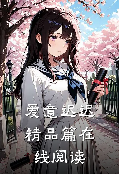 爱意迟迟精品篇在线阅读