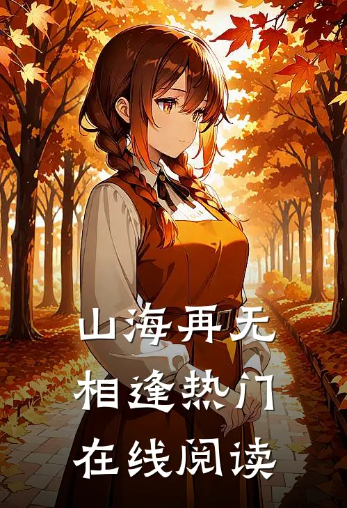 山海再无相逢热门在线阅读