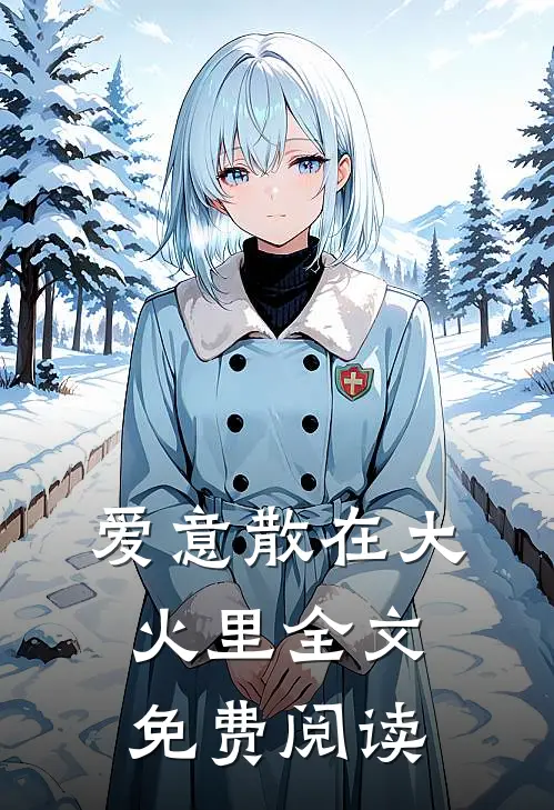 爱意散在大火里全文免费阅读
