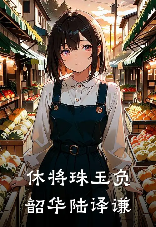 休将珠玉负韶华陆译谦