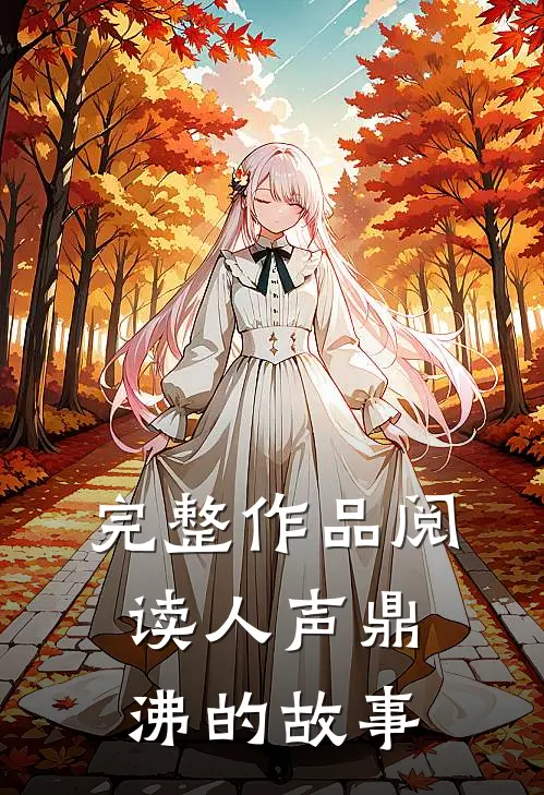 完整作品阅读人声鼎沸的故事