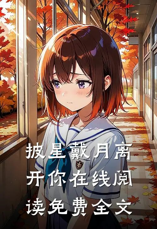 披星戴月离开你在线阅读免费全文
