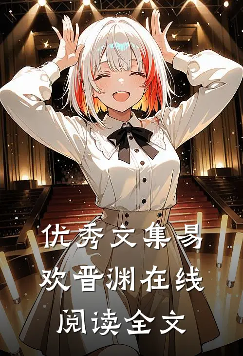 优秀文集易欢晋渊在线阅读全文