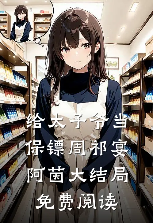 给太子爷当保镖周祁宴阿茵大结局免费阅读