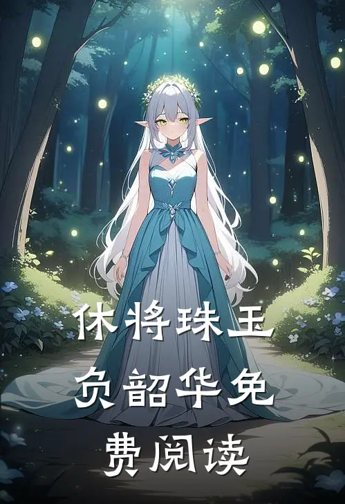 休将珠玉负韶华免费阅读